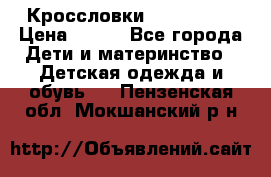Кроссловки  Air Nike  › Цена ­ 450 - Все города Дети и материнство » Детская одежда и обувь   . Пензенская обл.,Мокшанский р-н